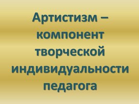 Обложка для материала Артистизм – компонент творческой индивидуальности педагога