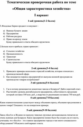 Тематический контроль Общая характеристика хозяйства РБ