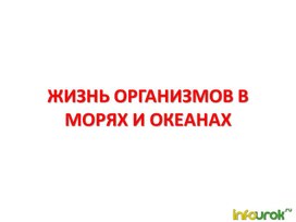 Обложка для материала Жизнь организмов в морях и океанах. презентация