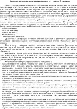 Ознакомление с должностными инструкциями сотрудников бухгалтерии.docx