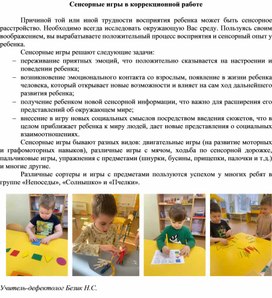 Обложка для материала Сенсорные игры в коррекционной работе