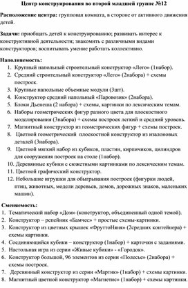 Центр конструирования во второй младшей группе №12