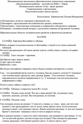 Обложка для материала "Глаз - орган зрения" Познавательное занятие. Сопровождение к презентации. Подготовительная к школе группа