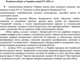 Обложка для материала Розвиток обліку в Україні в кінці ХV-XIX ст.