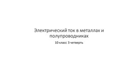 Обложка для материала 9Электрический ток в металлах и полупроводниках Презентация