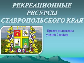 Обложка для материала Рекреационные ресурсы Ставропольского края.
