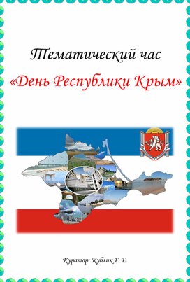 Тематический воспитательный час для обучающихся СПО "День Республики Крым"