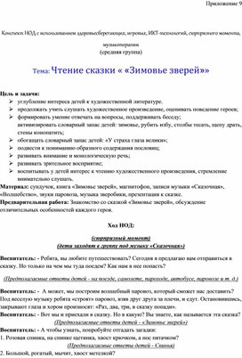 Обложка для материала Конспект НОД с использованием здоровьесберегающих, игровых, ИКТ-технологий, сюрпризного момента, музыкотерапии   Тема: Чтение сказки « «Зимовье зверей»»