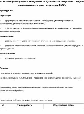 «Способы формирования эмоционально-ценностного восприятия младших школьников в условиях реализации ФГОС»