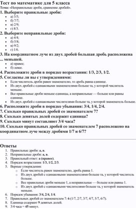 Обложка для материала Тест по математике 5 класс на тему: "Неправильные дроби, сравнение дробей".