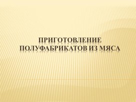 Обложка для материала Научно-исследовательская работа: Организация приготовления и приготовление горячих блюд из мяса