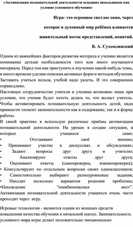 «Активизация познавательной деятельности младших школьников как условие успешного обучения».