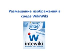 Обложка для материала Размещение изображений в среде WikiWiki