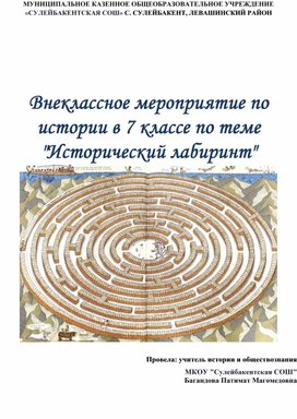 Обложка для материала Внеклассное мероприятие по истории в 7 классе по теме  "Исторический лабиринт"