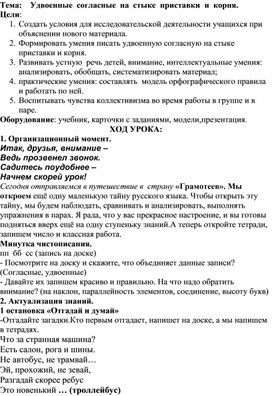 Урок по русскому  языку "Удвоенные  согласные  на  стыке  приставки  и  корня"   3 класс