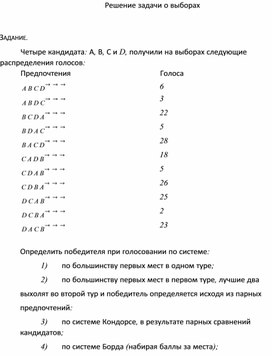 Обложка для материала Решение задачи о выборах