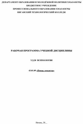 Рабочая программа УД-20 ПСИХОЛОГИЯ  43.01.09 «Повар, кондитер»