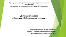 Дипломная работа "Живопись. Пейзажи родного края"(видеопрезентация). Автор Т.Копылова.