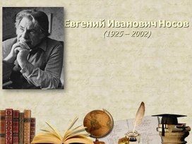 Евгений Иванович Носов - жизнь и творчество