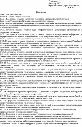 План урока по дисциплине ОП.01 Материаловедение по теме "Основные свойства материалов, металлов и сплавов"