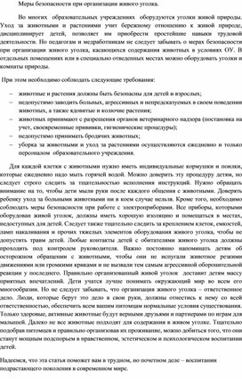 Меры безопасности при организации живого уголка.