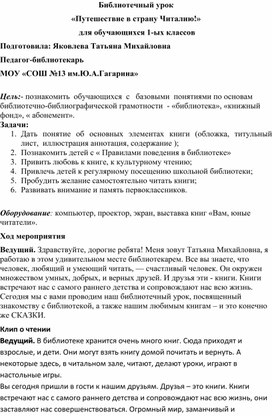 Библиотечный урок  «Путешествие в страну Читалию!»  для обучающихся 1-ых классов