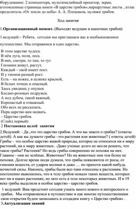 Открытый урок на тему " В царстве грибов"