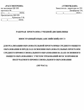 Рабочая программа по английскому языку ОГСЭ 183 часа.