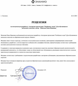 Обложка для материала РЕЦЕНЗИЯ на методическую разработку «Авторская презентация "Особенные люди" (Для обучающихся начальных классов)», автор – Моисеева Раиса Ивановна