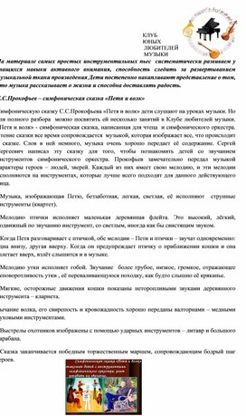 Клуб любителей музыки. С.С.Прокофьев симфоническая сказка "Петя и волк"