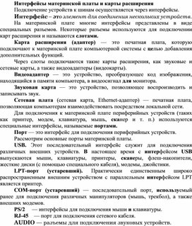 Обложка для материала Интерфейсы материнской платы и карты расширения