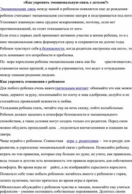 «Как укрепить эмоциональную связь с детьми?»