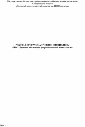 Обложка для материала Рабочая программа ОП 07 Правовое обеспечение профессиональной деятельности