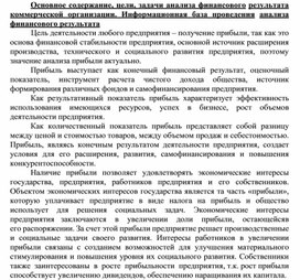 Обложка для материала Основное содержание, цели, задачи анализа финансового результата коммерческой организации. Информационная база проведения анализа финансового результата