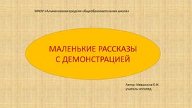 Презентация "Маленькие рассказы с подсказками"