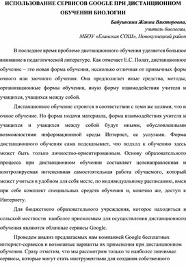 ИСПОЛЬЗОВАНИЕ СЕРВИСОВ GOOGLE ПРИ ДИСТАНЦИОННОМ ОБУЧЕНИИ БИОЛОГИИ