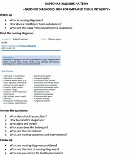 Обложка для материала Карточка-задание по английскому языку на тему «NURSING DIAGNOSES: RISK FOR IMPAIRED TISSUE INTEGRITY»