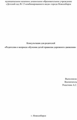 Консультация для родителей «Родителям о вопросах обучения детей правилам дорожного движения»