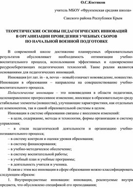 ТЕОРЕТИЧЕСКИЕ ОСНОВЫ ПЕДАГОГИЧЕСКИХ ИННОВАЦИЙ В ОРГАНИЗАЦИИ ПРОВЕДЕНИЯ УЧЕБНЫХ СБОРОВ ПО НВП