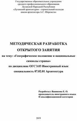 Методическая разработка открытого занятия на тему: «Географическое положение и национальные символы страны» по дисциплине ОГСЭ.03 Иностранный язык специальность 07.02.01 Архитектура