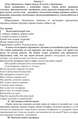 Обложка для материала Знакомство с миром звуков. В гостях у Звуковичка.