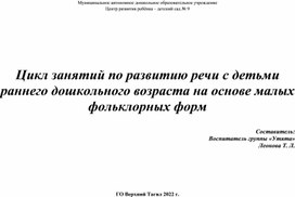 Цикл занятий по развитию речи детей раннего дошкольного возраста на основе малых фольклорных форм