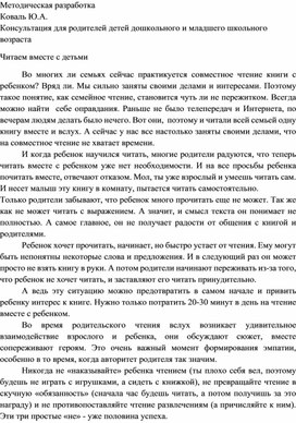 Консультация для родителей детей дошкольного и младшего школьного  возраста  Читаем вместе с детьми