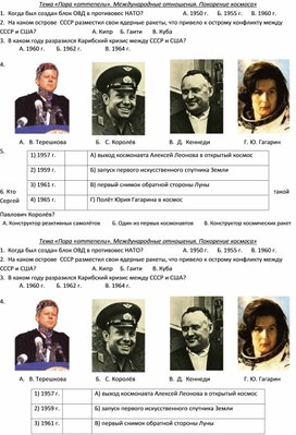 Обложка для материала Карточка к уроку Отечественной истории 9 класса для обучающихся с ОВЗ по теме "СССР эпоха Оттепели. Н.С.Хрущёв. Международная политика. Освоение космоса "
