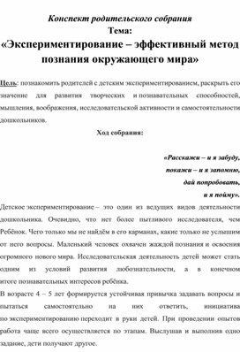 Обложка для материала Конспект родительского собрания :  «Экспериментирование – эффективный метод познания окружающего мира»