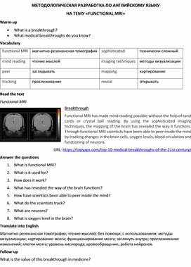 Методологическая разработка по английскому языку на тему «FUNCTIONAL MRI»