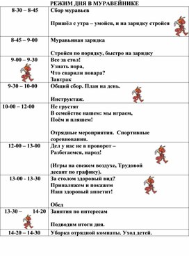 "Режим дня в пришкольном лагере "Муравейник"