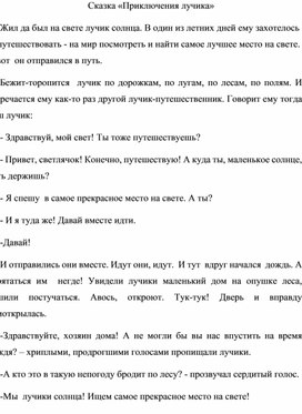 Обложка для материала Работа кружка "Пресс-центр".  Сказка "Путешествие лучика"