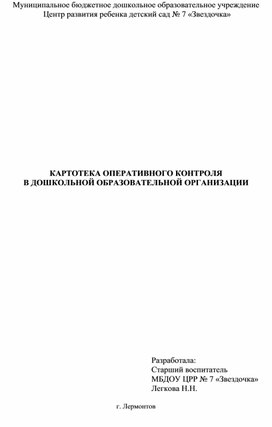 Карты оперативного контроля для старшего воспитателя