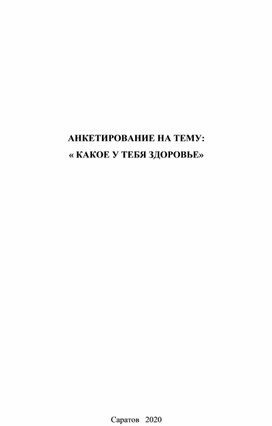 АНКЕТИРОВАНИЕ НАТЕМУ:« КАКОЕ У ТЕБЯЗДОРОВЬЕ»